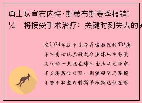 勇士队宣布内特·斯蒂布斯赛季报销，将接受手术治疗：关键时刻失去的战力