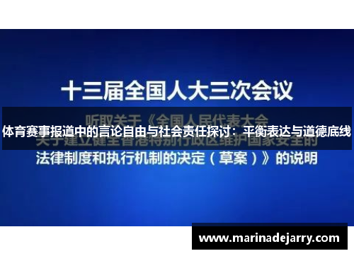 体育赛事报道中的言论自由与社会责任探讨：平衡表达与道德底线